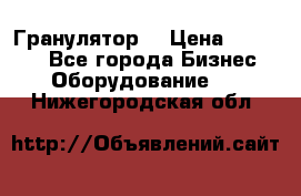 Гранулятор  › Цена ­ 24 000 - Все города Бизнес » Оборудование   . Нижегородская обл.